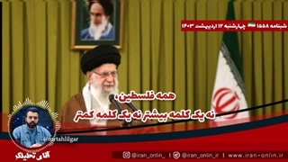 1403012: و اینک شهر زیرزمینی یمن/ پیام مهم رهبر ایران/ فرار ناوچه هلندی