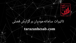 تاثیرات سامانه مودیان بر گزارشات فصلی