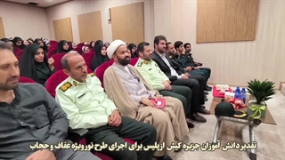 تقدیر دانش آموزان جزیره کیش از نیروی انتظامی و پلیس به خاطر طرح نور - حجاب