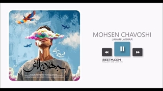 محسن چاوشی جهان لاغر