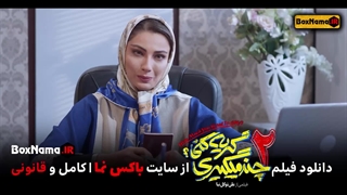 دانلود فیلم چندمیگیری گریه کنی۲ حامداهنگی تیانتی