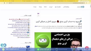 ‫صرافی گرین چنج چیست؟ آموزش گرین چنج (GreenChange) فارسی 2024 [شماره 293]