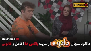 دانلود سریال طنز ایرانی داد زن بهرنگ علوی - کمدی جدید