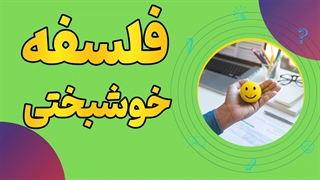 خوشبختی: جاده‌ای به سوی خودشناسی