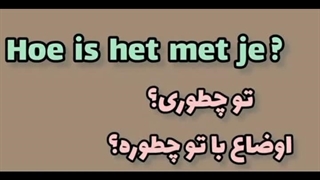 آشنایی با سلام و احوالپرسی در زبان هلندی