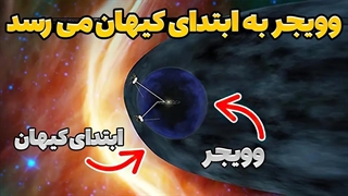 فضاپیمای وویجر 1 تا کجای کیهان می تواند سفر کند؟