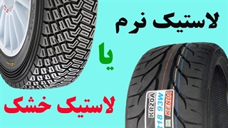 لاستیک های نرم یا خشک: کدام بهتر است؟