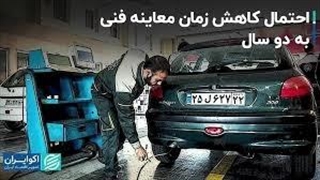 مدت زمان معاینه فنی به 2 سال کاهش می‌یابد؟