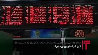 کشمکش‌ خروج فولاد از بورس کالا