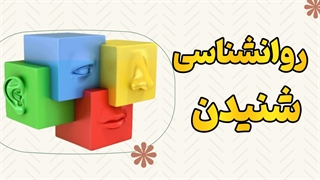 شنیدن: کلید همدلی و درک عمیق