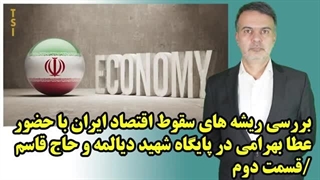 بررسی ریشه های سقوط اقتصاد ایران با حضور عطا بهرامی در پایگاه شهید دیالمه و حاج قاسم / قسمت دوم