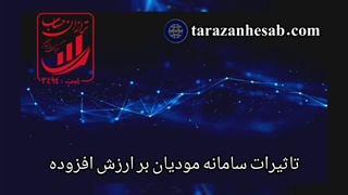 تاثیر ساامانه مودیان بر ارزش افزوده