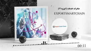 مهمترین اصل صادرات خدمات