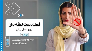 چه کسانی نباید عمل بینی انجام بدهند؟