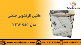 #ظرفشویی #صنعتی#dishwasher #dishwashers #industrial_dishwasher ماشین ظرفشویی صنعتی 540 جدید طبخ نوین