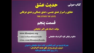 کتاب صوتی حدیث عشق قسمت پنجم