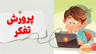 رازهای پرورش نخبگان: چگونه به کودکتان تفکر خلاق را بیاموزیم؟