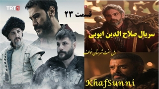 سریال ترکی صلاح الدین ایوبی قسمت 23 زیرنویس فارسی (فاتح قدس)