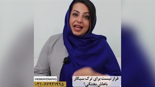 برای ترک سیگار قرار نیست باهاش بجنگی