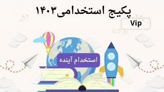 سوالات آزمون استخدامی دبیر ریاضی 1403