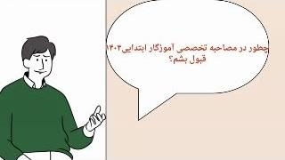 سوالات استخدامی دبیر زیست شناسی  1403