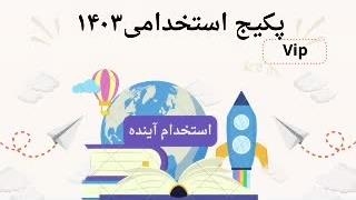 سوالات و جزوات استخدامی دبیر زیست شناسی 1403
