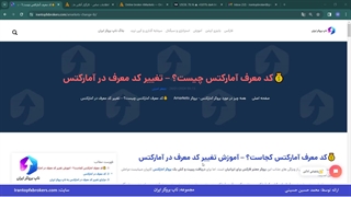 ویدئو #200 | تغییر کد معرف در آمارکتس – گروه شریک در آمارکتس چیست؟