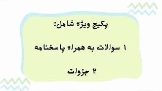 سوالات استخدامی دبیر زیست شناسی 1403