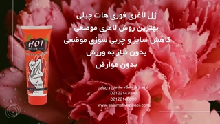 ژل لاغری فوری هات چیلی بهترین روش لاغری موضعی کاهش سایز و چربی سوزی موضعی