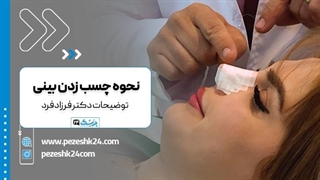 نحوه چسب زدن بینی بعد از عمل