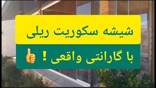 شیشه سکوریت ریلی با گارانتی واقعی !