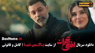 افعی تهران قسمت ۱۰ دهم (سریال جدید جنجالی شبکه نمایش خانگی)