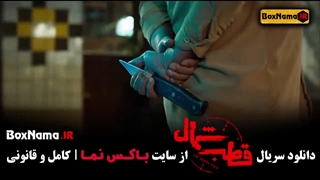 دانلود قسمت دوم قطب شمال سریال جدید ایرانی عباس جمشیدی فر