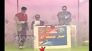 عمو های فیتیله ای نمایش اخبار فیتیله ای