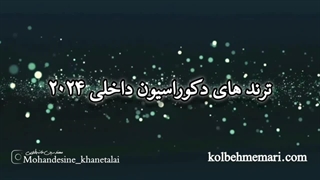 ترندهای دکوراسیون 2024