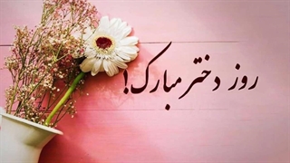 نماهنگ "بهترین دختر دنیا" به مناسبت میلاد حضرت معصومه(س)