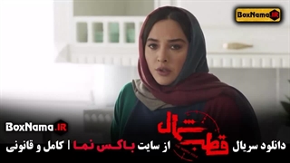 قطب شمال قسمت ۳ نازنین بیاتی