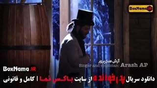 مسیح و آرش AP در پدرخوانده فصل 3 مافیای قهوه کامبیز دیرباز