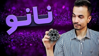 نانو بالاخره چیه؟