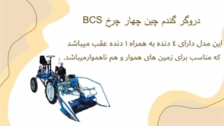 دروگر چهار چرخ BCS