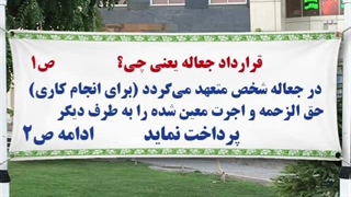 قرارداد جعاله یعنی چی؟