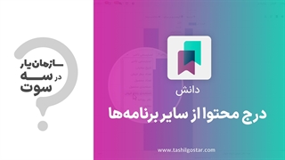 درج محتوا از سایر برنامه‌ها در ماژول دانش سازمان‌یار (Odoo ERP)