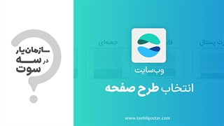 انتخاب طرح صفحه در ماژول وب‌سایت سازمان‌یار (Odoo ERP)