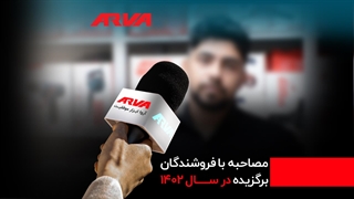 رضایت فروشندگان آروا سبب رشد و موفقیت آروا شده است