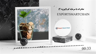 حداقل سرمایه اولیه لازم برای صادرات