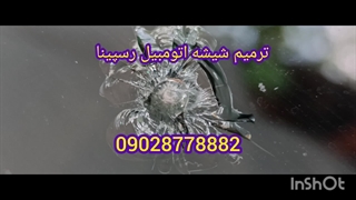 تعمیر شکستگی شیشه ماشین در محل ، 09028778882