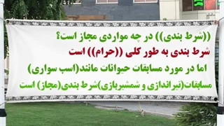 شرط بندی درسته یا غلط؟