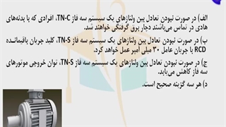 حل پرسش 5 آزمون نظارت برق اردیبهشت ۱۴۰۲