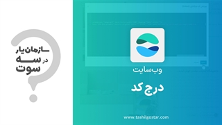 درج کد در ماژول وب‌سایت سازمان‌یار (Odoo ERP)