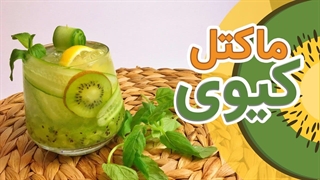 آموزش نوشیدنی خنک ماکتل کیوی